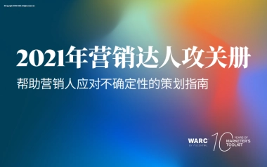 营销达人攻关册2021-WARC