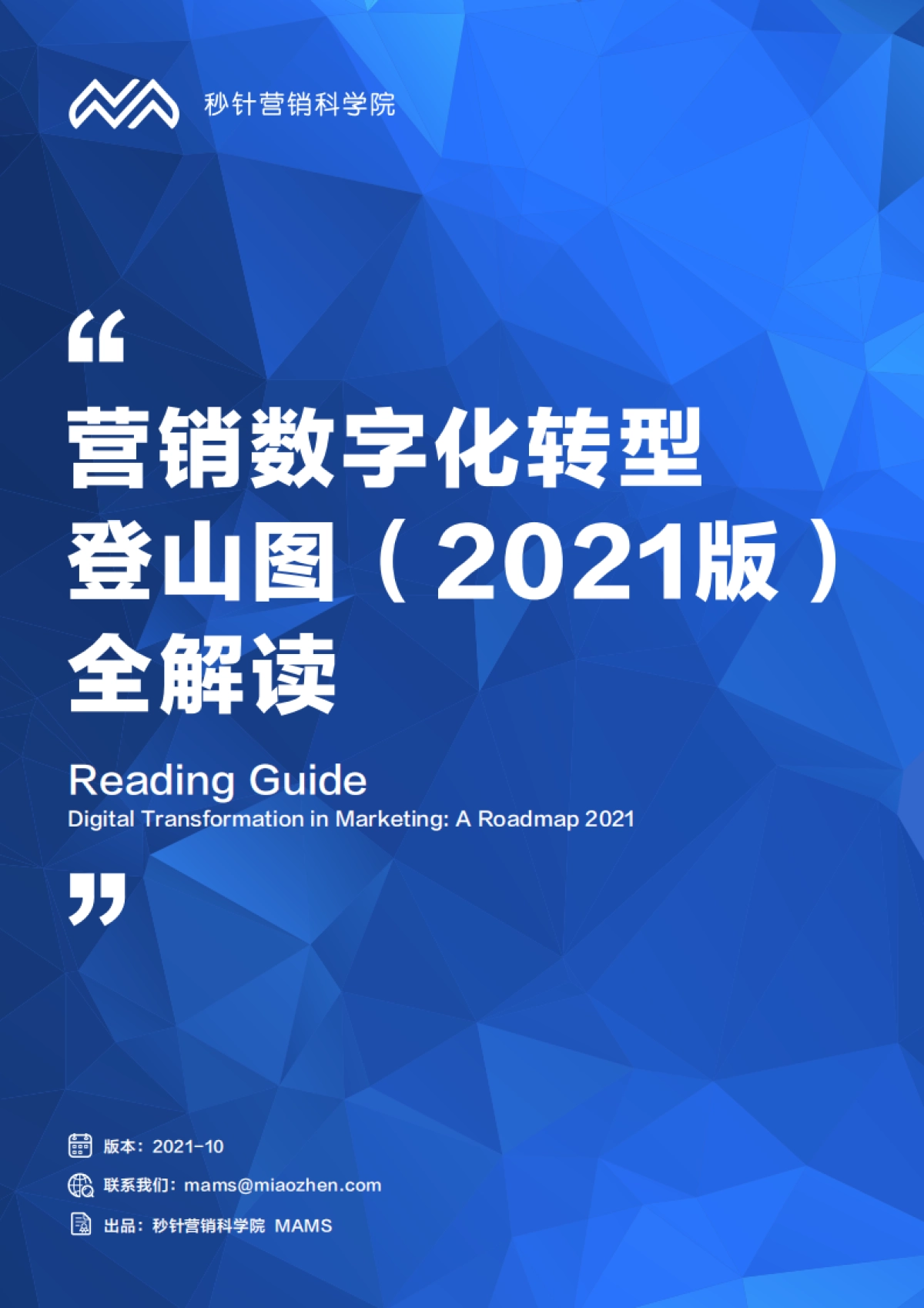 营销数字化转型登山图（2021版）-秒针营销科学院-65页_第1页