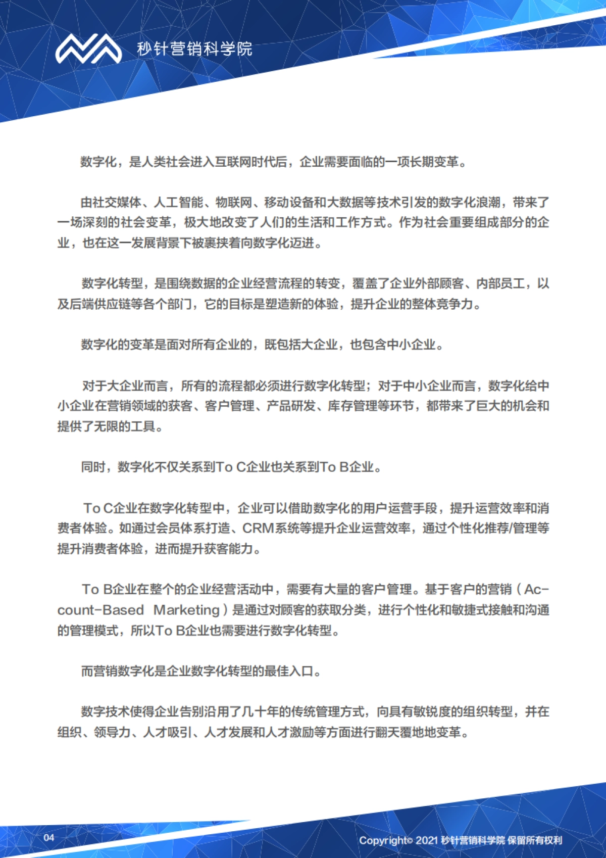 营销数字化转型登山图（2021版）-秒针营销科学院-65页_第4页