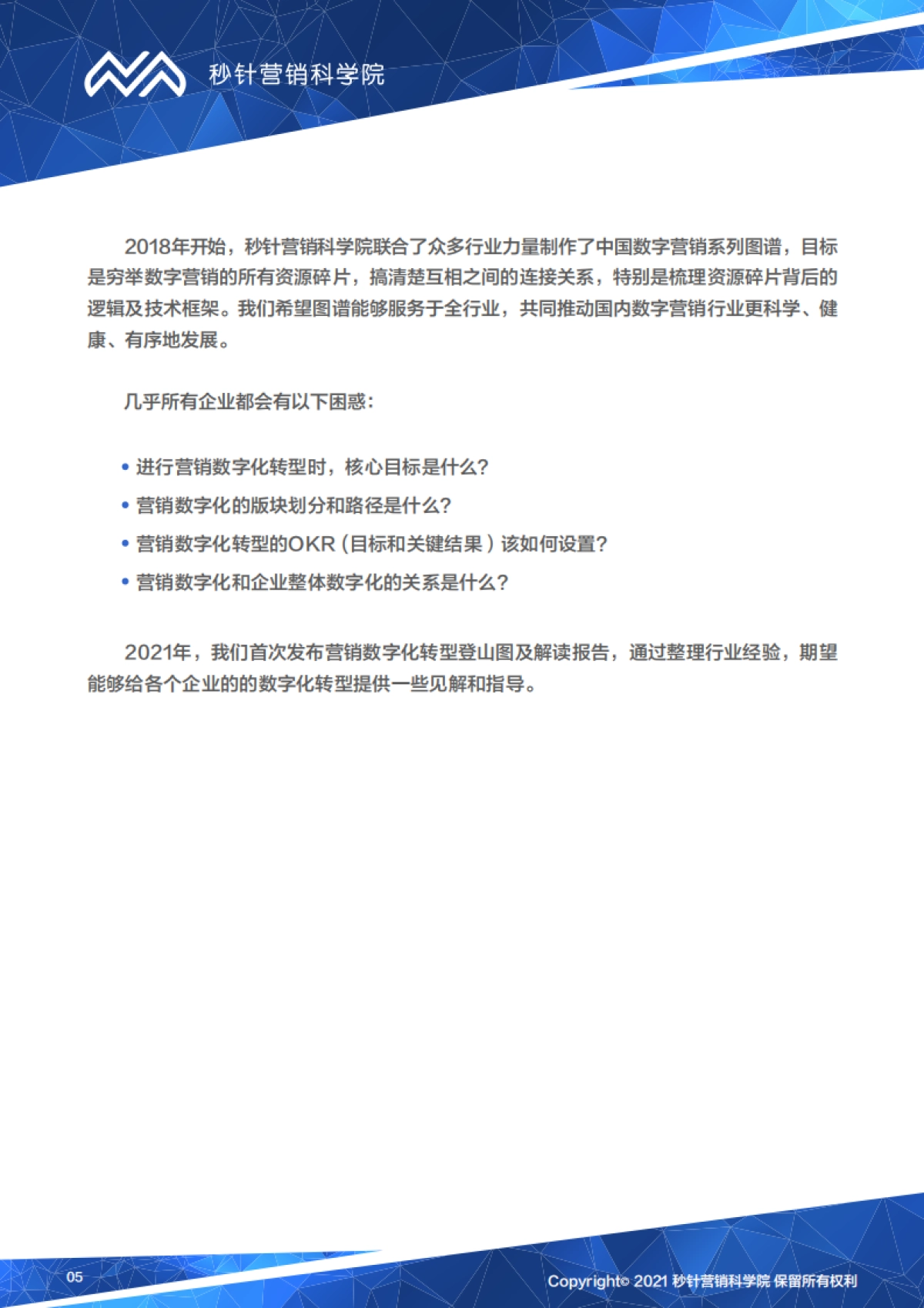 营销数字化转型登山图（2021版）-秒针营销科学院-65页_第5页