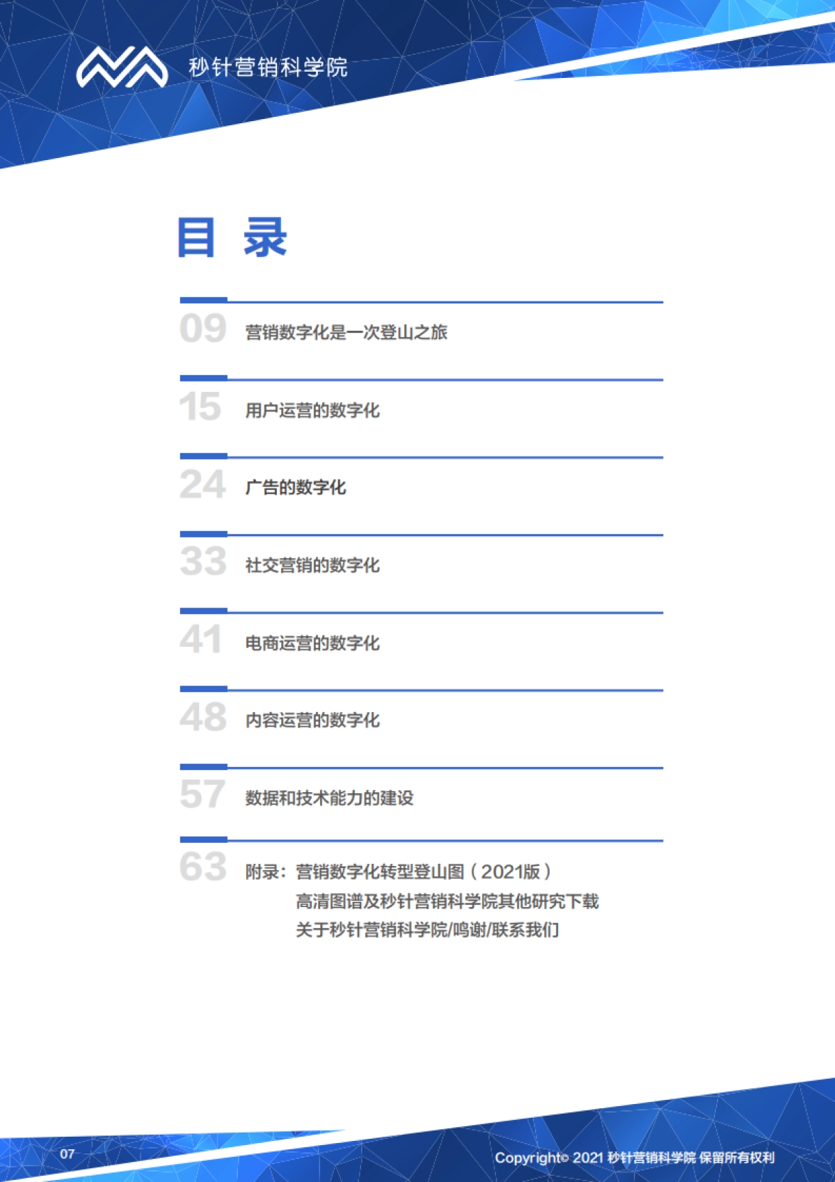 营销数字化转型登山图（2021版）-秒针营销科学院-65页_第7页