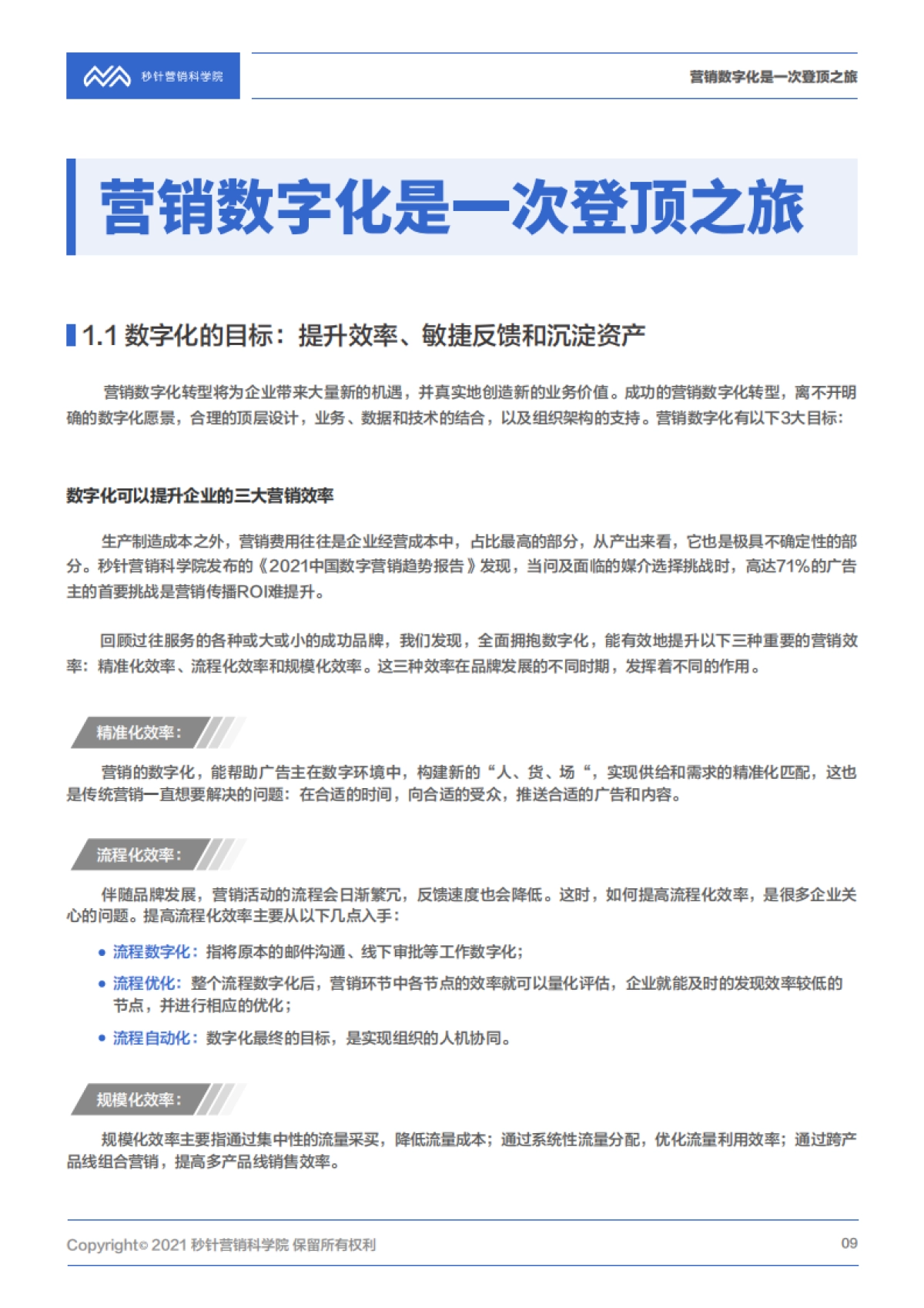 营销数字化转型登山图（2021版）-秒针营销科学院-65页_第9页