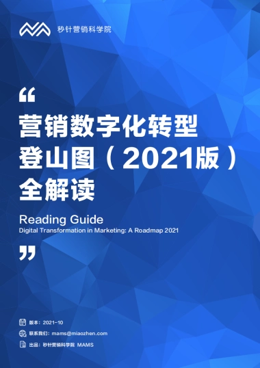 营销数字化转型登山图（2021版）-秒针营销科学院-65页