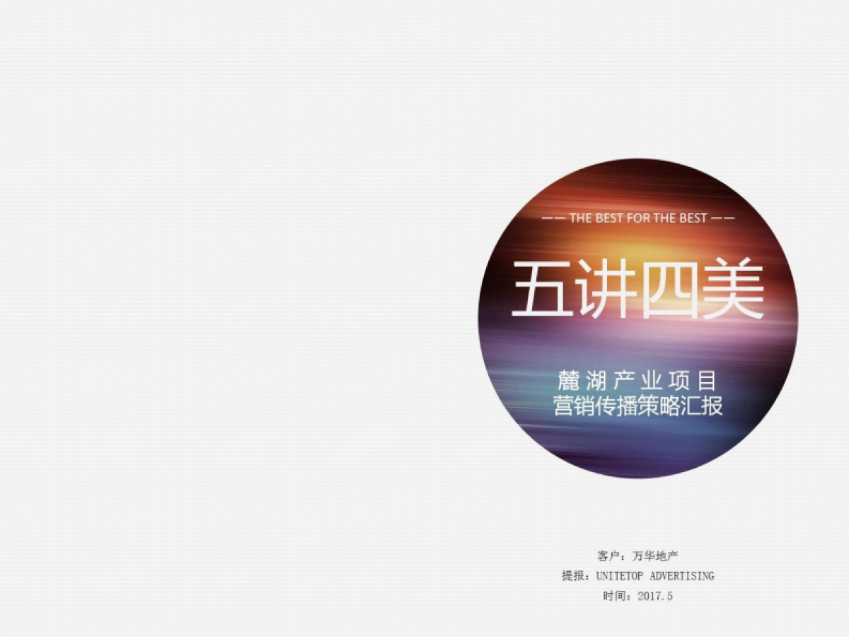 优联堂-麓湖产业项目营销策略汇报_第1页