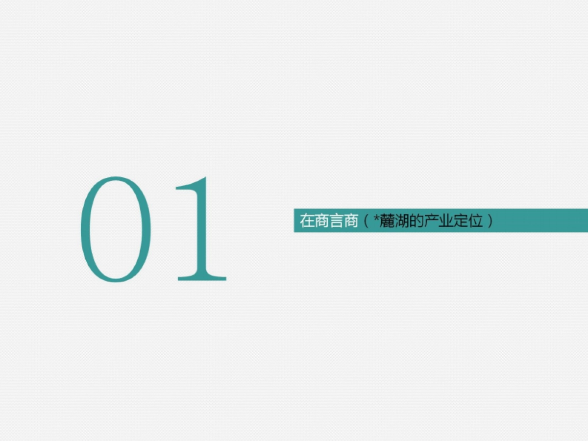 优联堂-麓湖产业项目营销策略汇报_第8页