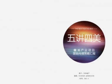 优联堂-麓湖产业项目营销策略汇报