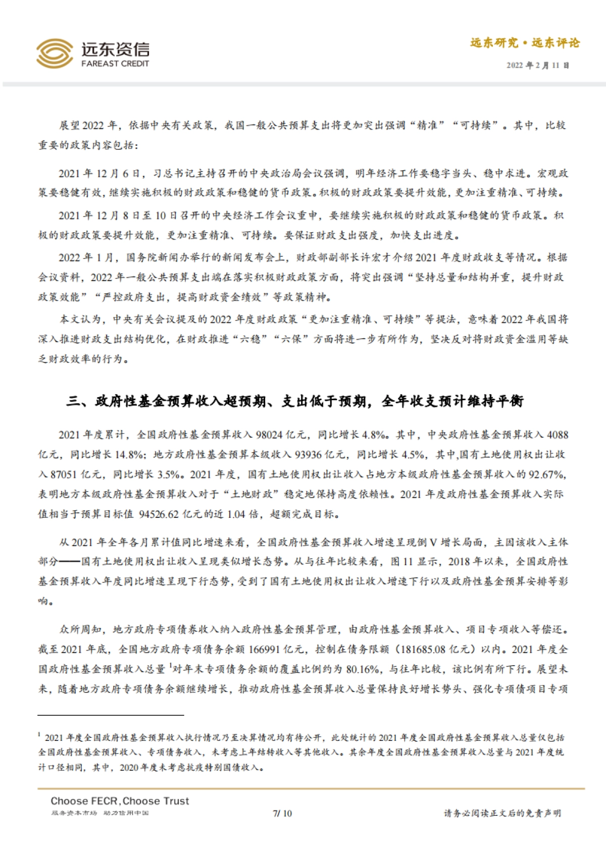 远东资信-2021年度“国家账本”阅读与思考_第7页