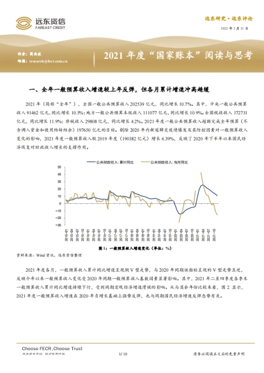 远东资信-2021年度“国家账本”阅读与思考