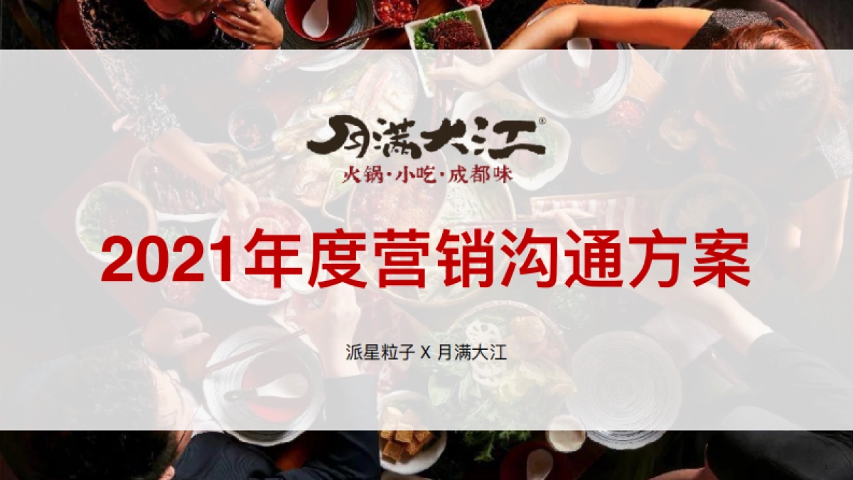 月满大江2021营销沟通案_第1页