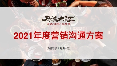 月满大江2021营销沟通案