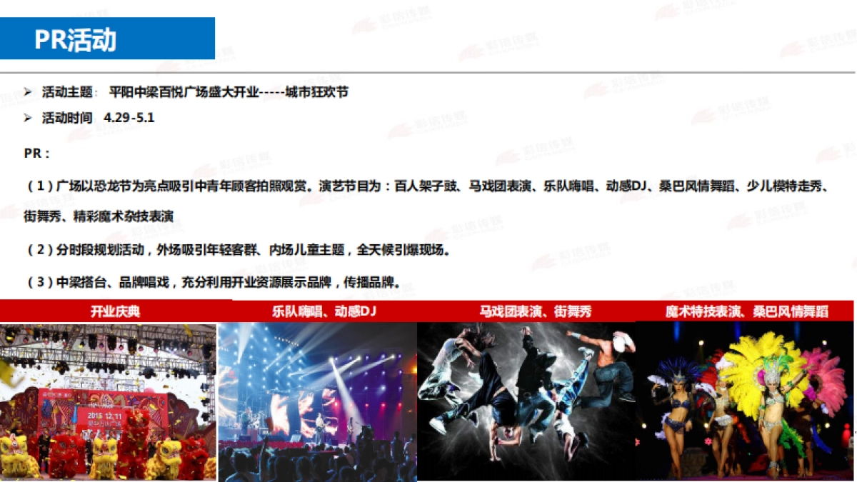 浙江平阳中梁百悦广场开业活动营销方案_第9页