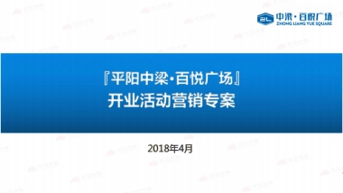 浙江平阳中梁百悦广场开业活动营销方案