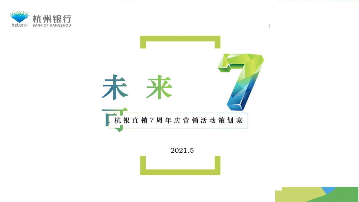 杭银银行7周年庆营销方案_第1页