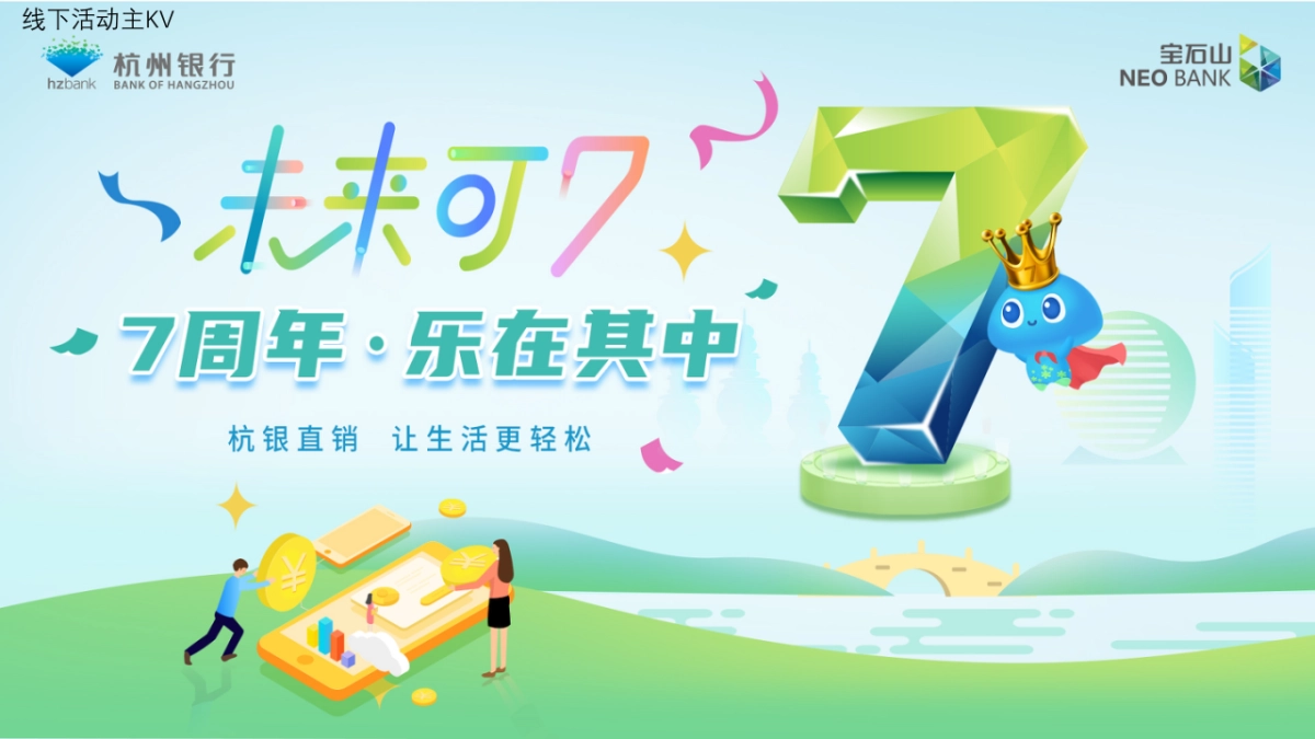 杭银银行7周年庆营销方案_第10页