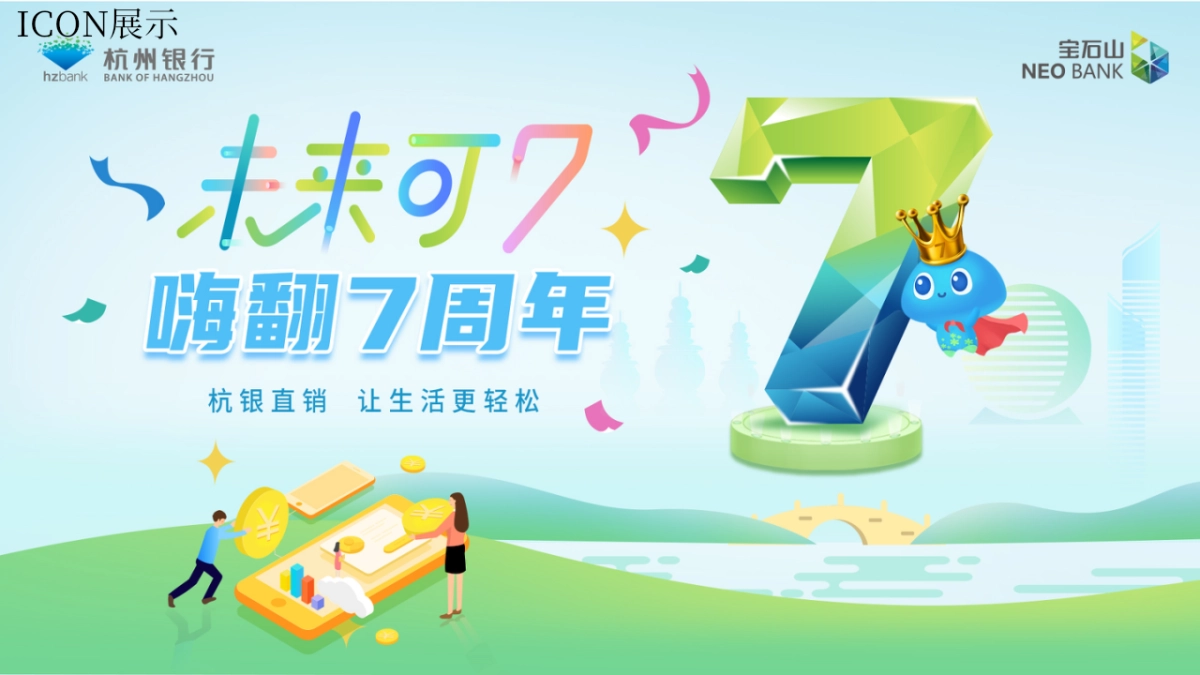杭银银行7周年庆营销方案_第7页