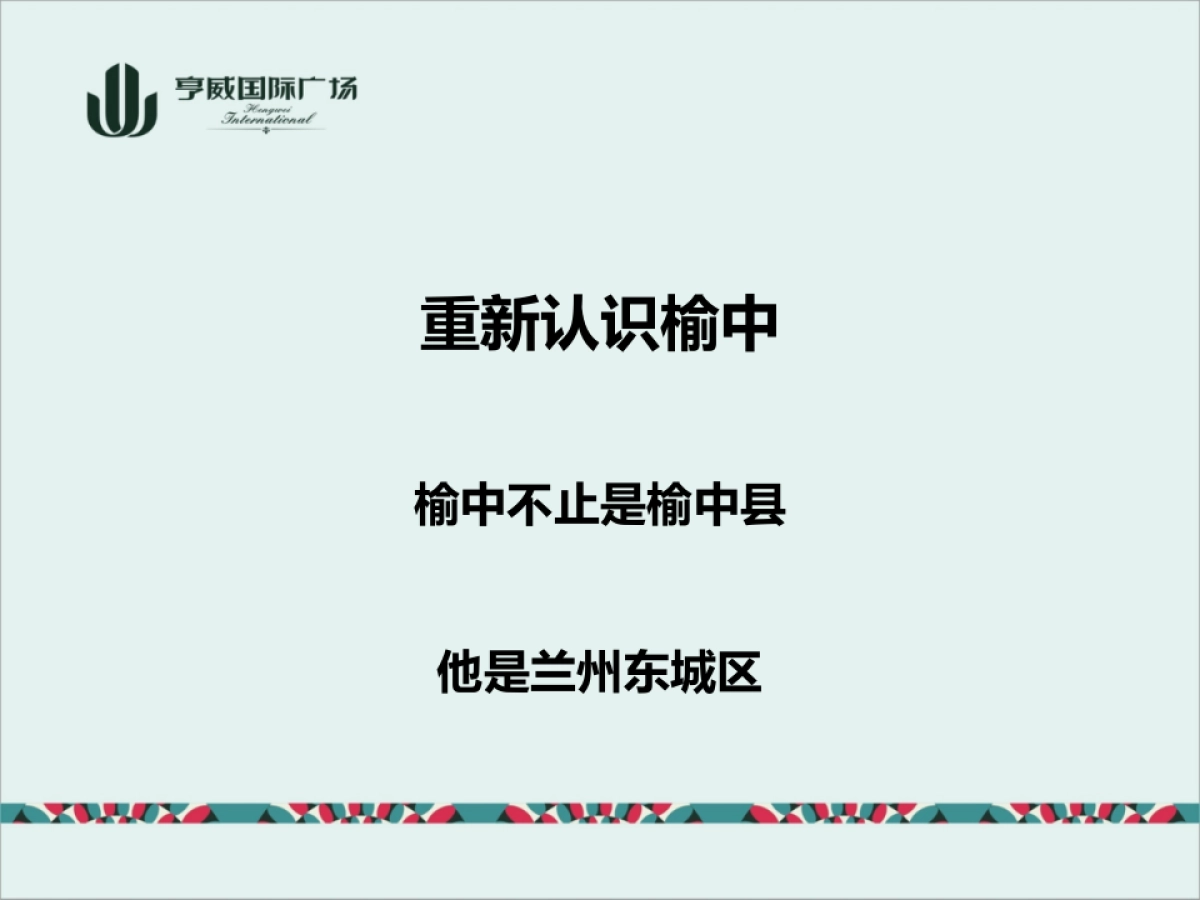 亨威国际广场年度方案_第10页