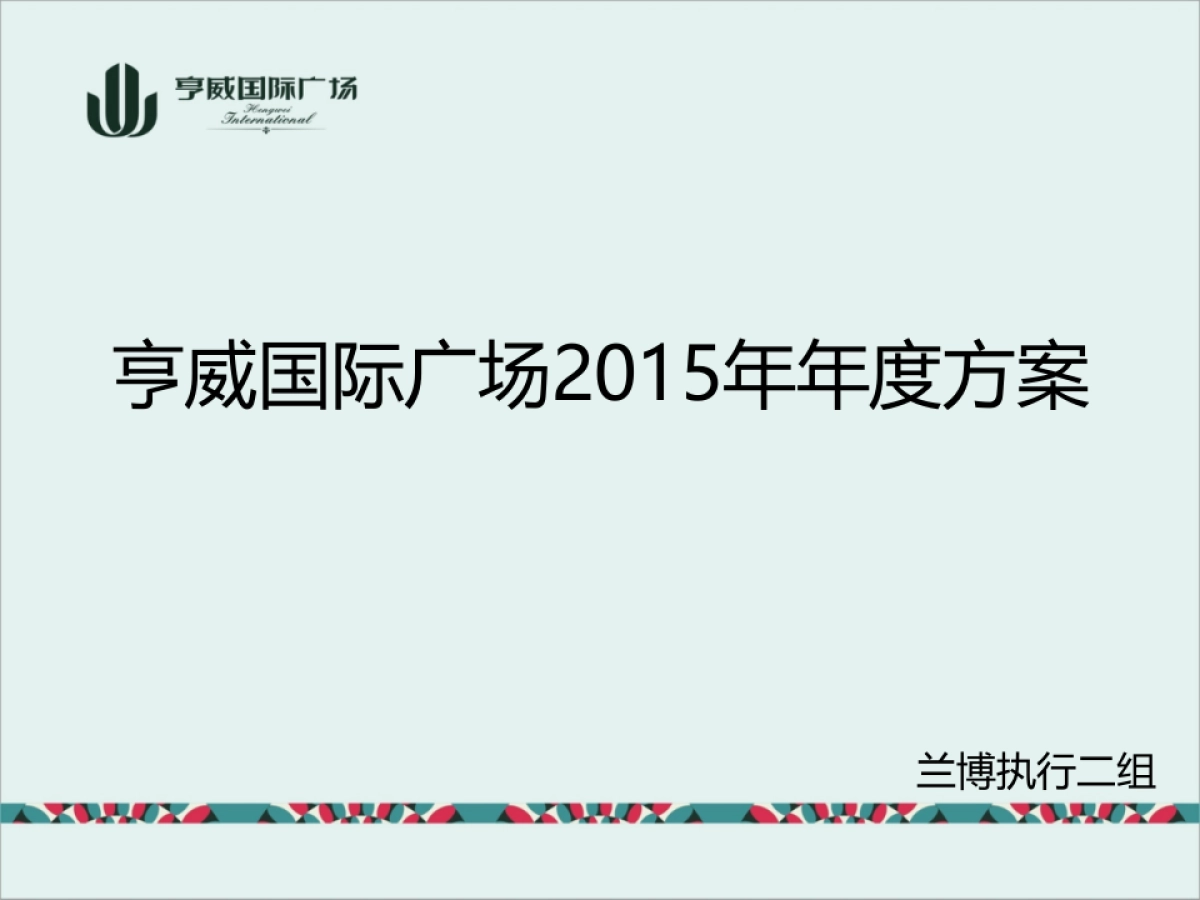 亨威国际广场年度方案_第2页