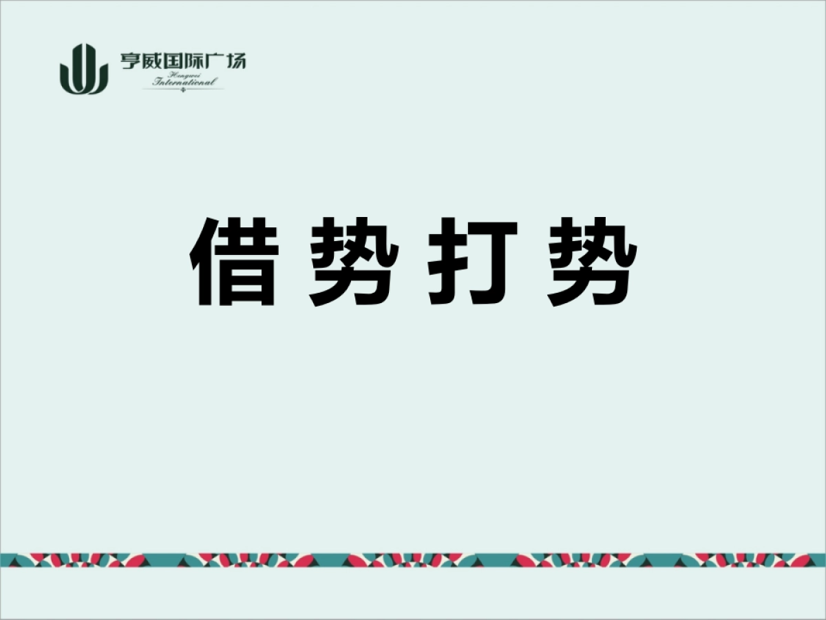亨威国际广场年度方案_第5页