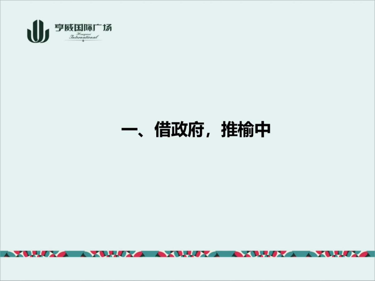 亨威国际广场年度方案_第6页