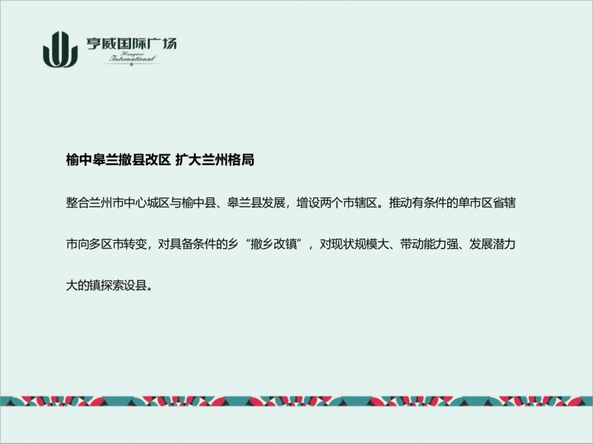 亨威国际广场年度方案_第8页