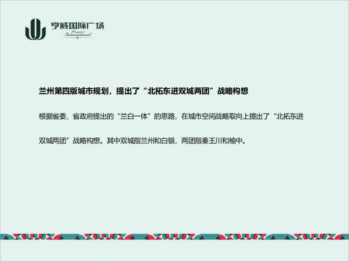 亨威国际广场年度方案_第9页