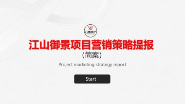 衡东·江山御景营销策略提报