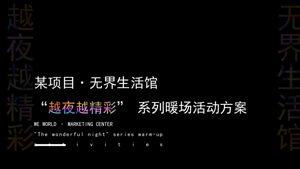 “越夜越精彩”营销中心系列暖场活动方案_第1页
