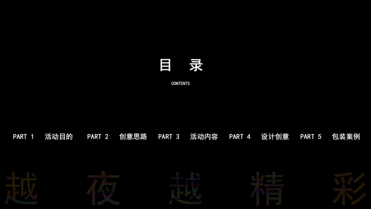 “越夜越精彩”营销中心系列暖场活动方案_第2页