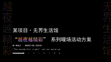 “越夜越精彩”营销中心系列暖场活动方案