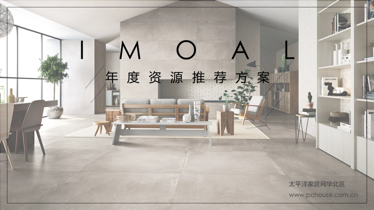 【PChouse】IMOLA陶瓷年度资源推荐方案_第1页