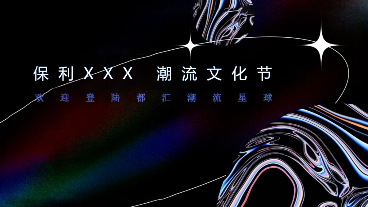 【潮玩节】保利营销中心开放方案_第1页