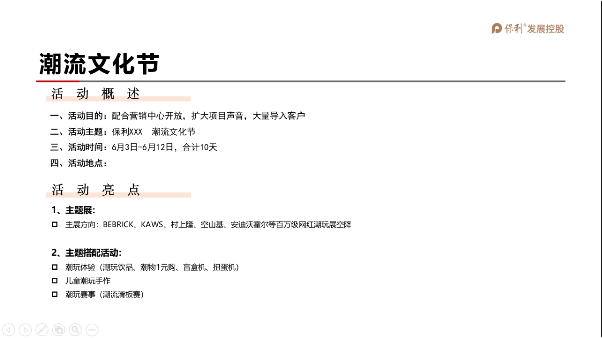 【潮玩节】保利营销中心开放方案_第2页