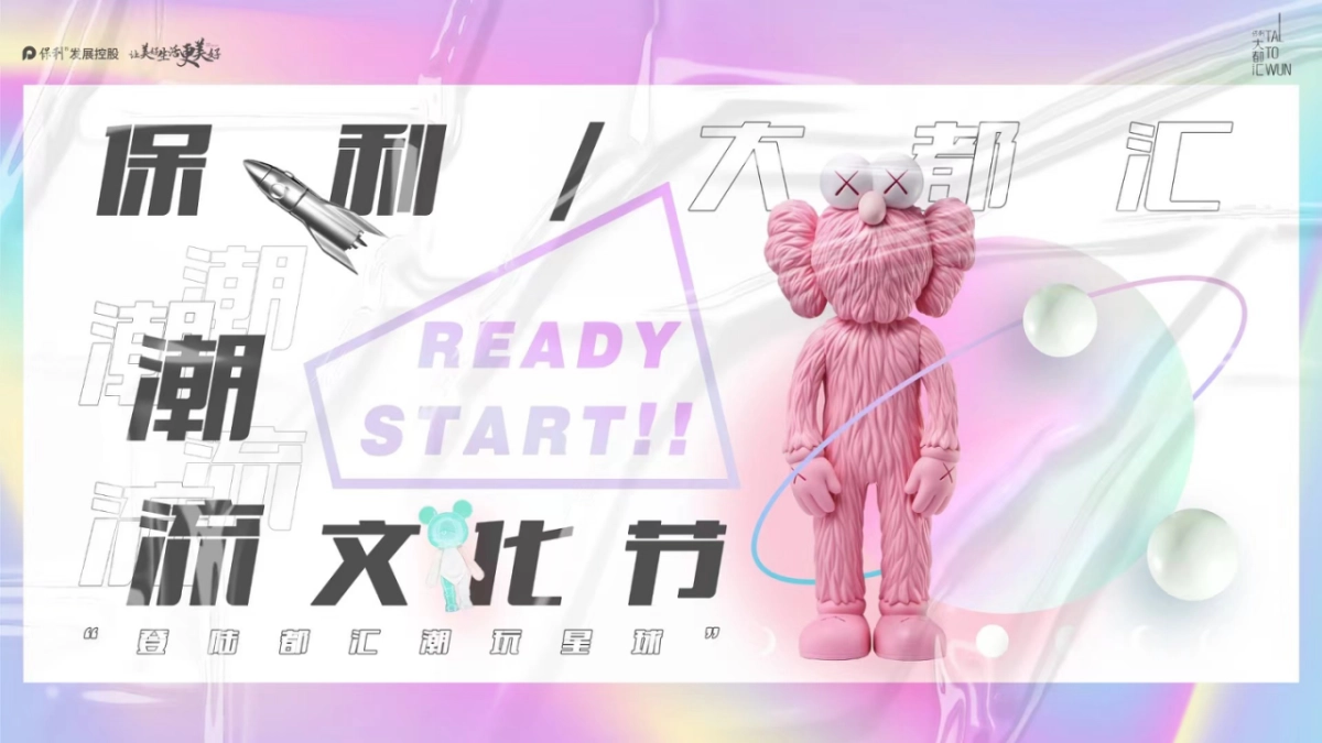 【潮玩节】保利营销中心开放方案_第4页