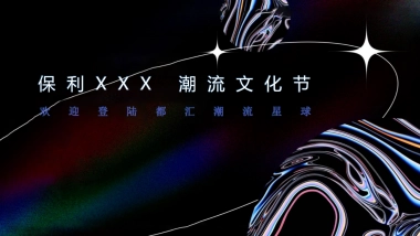 【潮玩节】保利营销中心开放方案