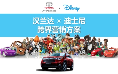 【皓也互动】汉兰达X迪士尼跨界营销方案