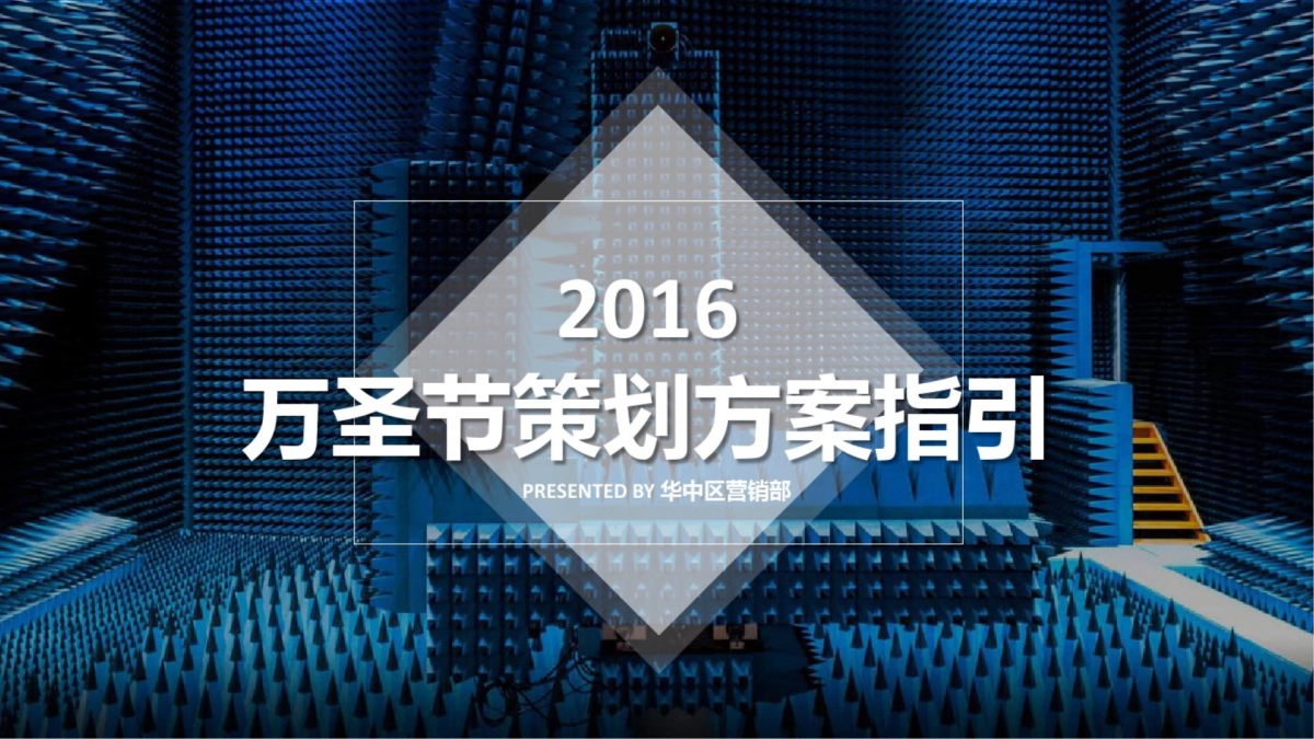 2016天虹商场万圣节营销方案_第1页