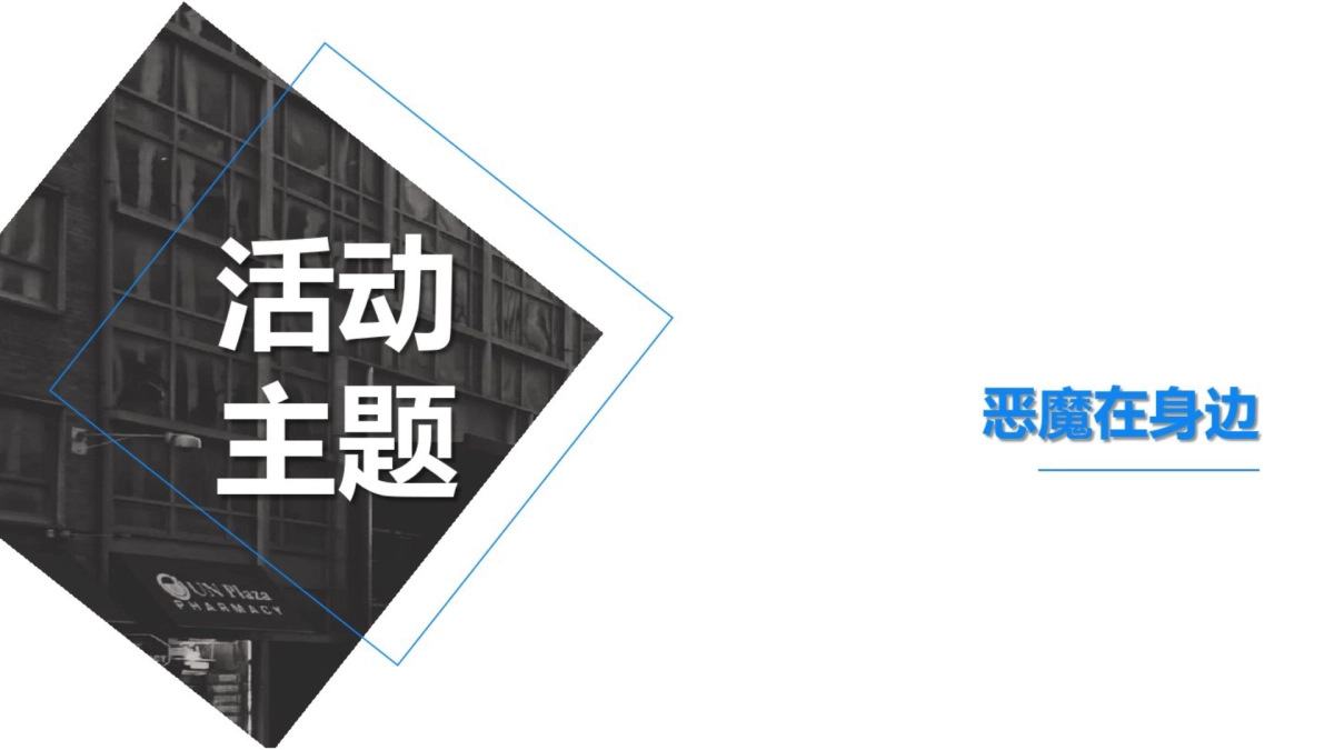 2016天虹商场万圣节营销方案_第8页