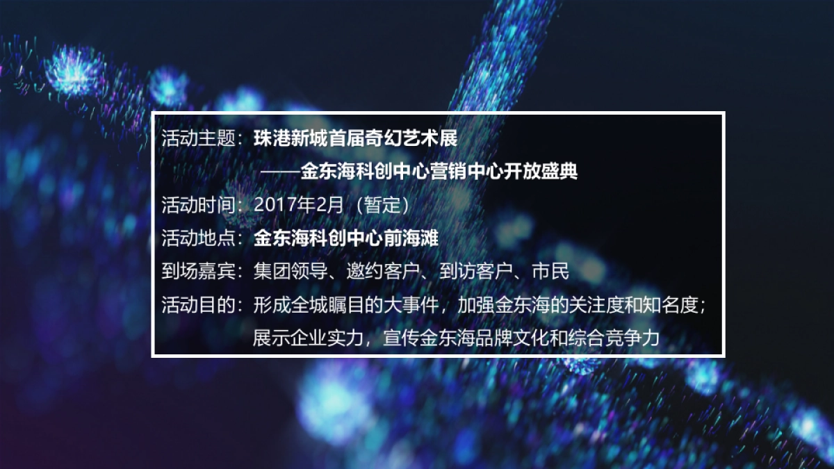 2017金东海营销中心开放策划思路案_第3页