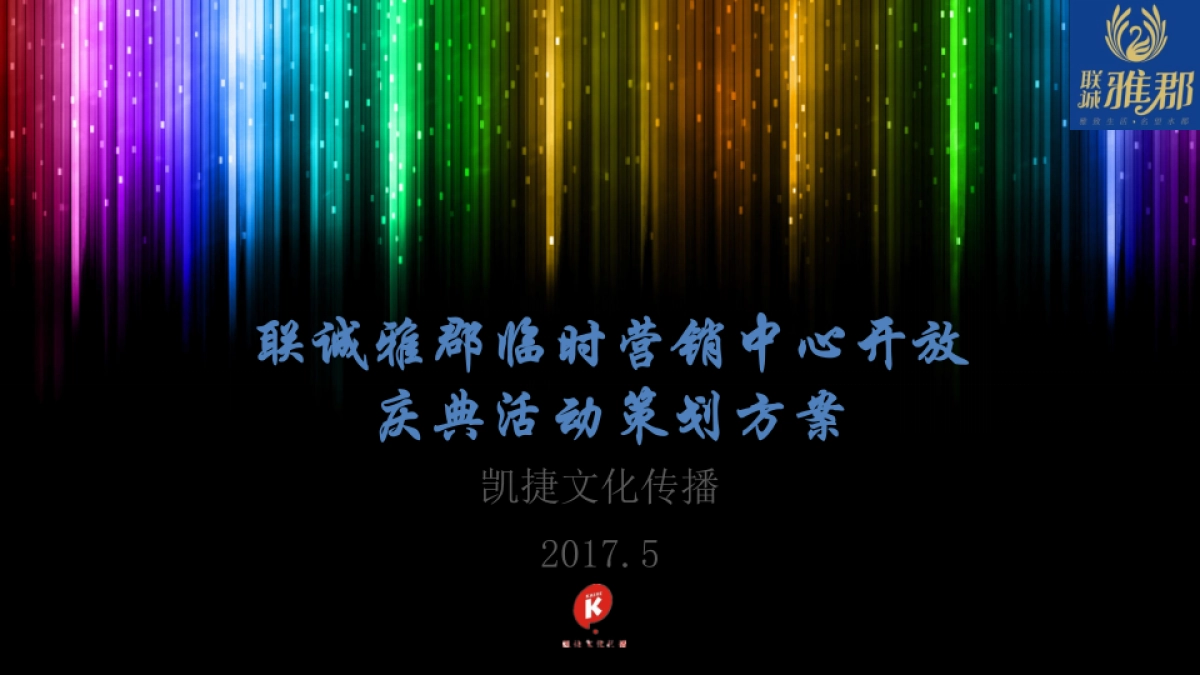 2017联诚雅郡临时营销中心开放活动策划方案_第1页