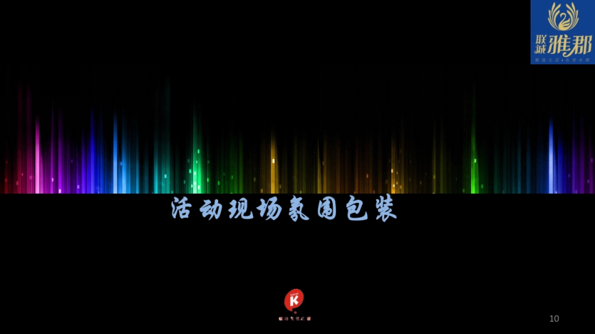 2017联诚雅郡临时营销中心开放活动策划方案_第10页