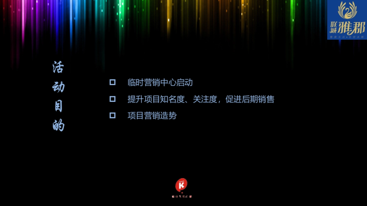 2017联诚雅郡临时营销中心开放活动策划方案_第4页