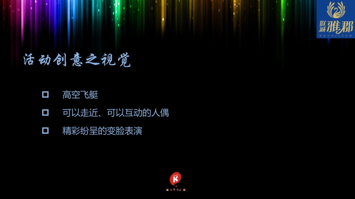 2017联诚雅郡临时营销中心开放活动策划方案_第7页