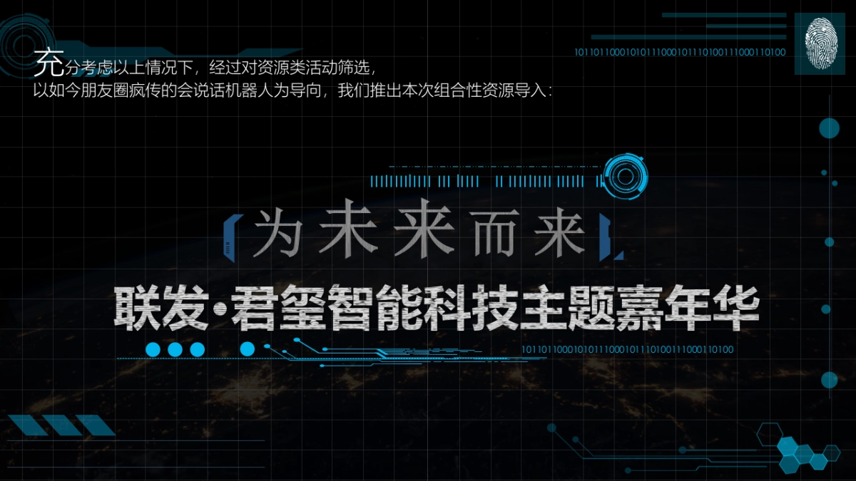 2017联发君玺营销中心开放科技主题展活动案_第9页