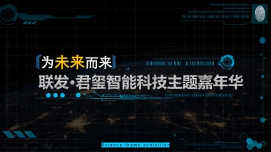 2017联发君玺营销中心开放科技主题展活动案