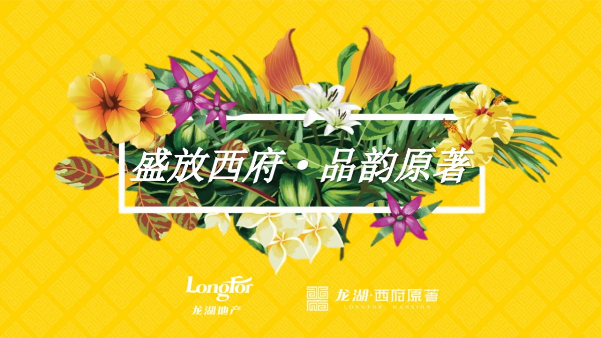 2017龙湖西府原著营销中心开放活动策划案_第1页