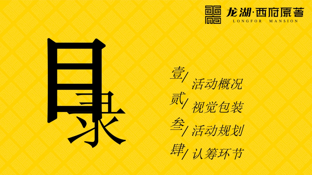 2017龙湖西府原著营销中心开放活动策划案_第6页