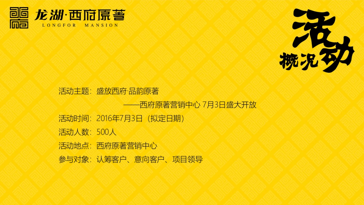 2017龙湖西府原著营销中心开放活动策划案_第8页