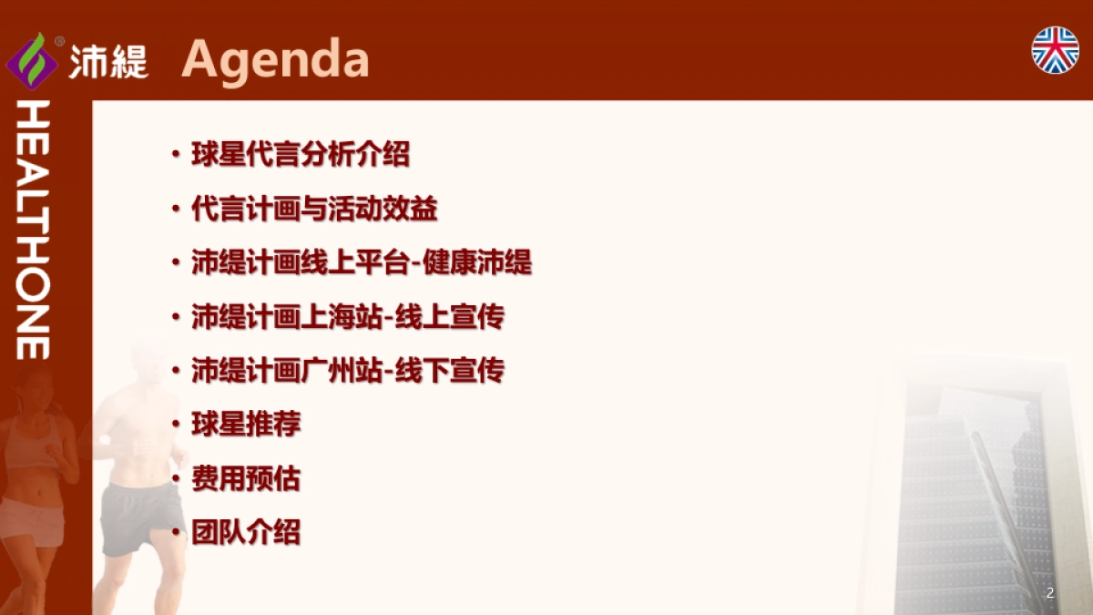 2017沛缇运动中国营销活动方案_第2页