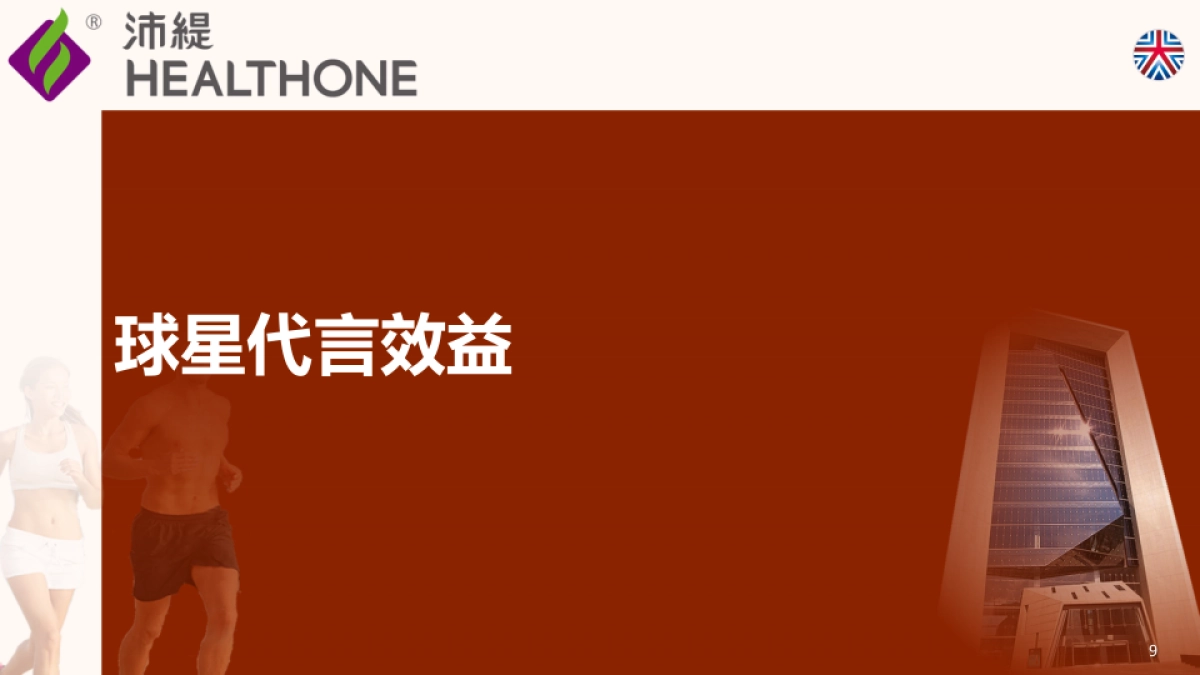 2017沛缇运动中国营销活动方案_第9页