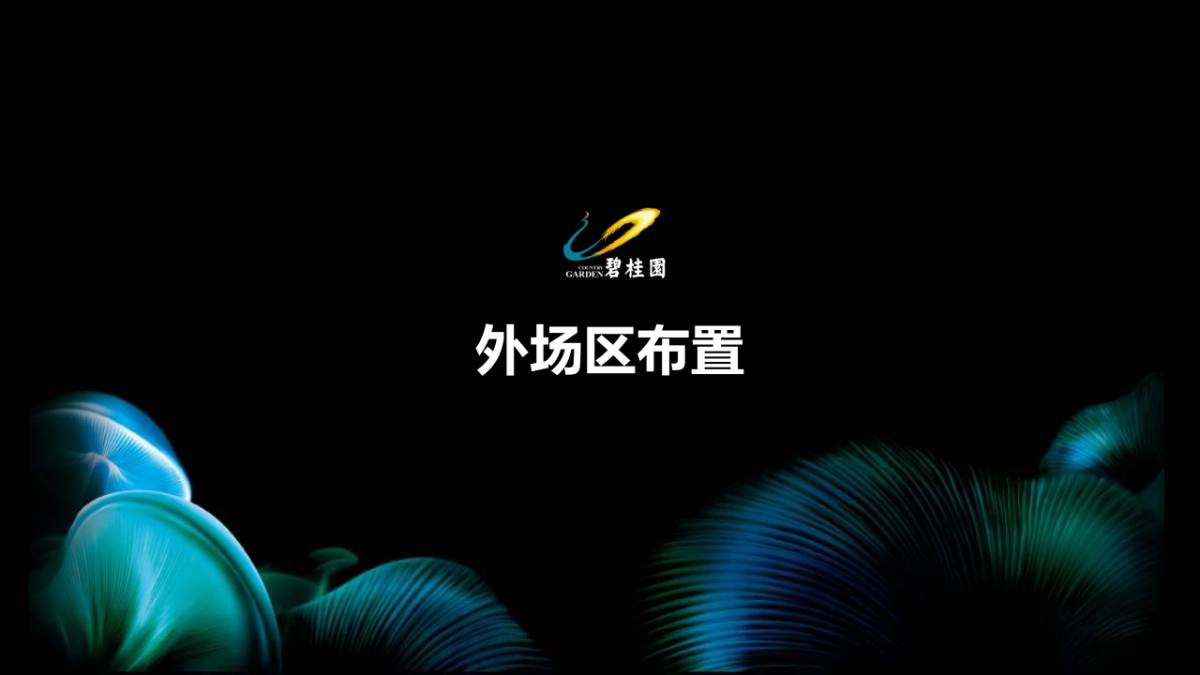 2017万创御香山营销中心盛大开放策划案_第4页